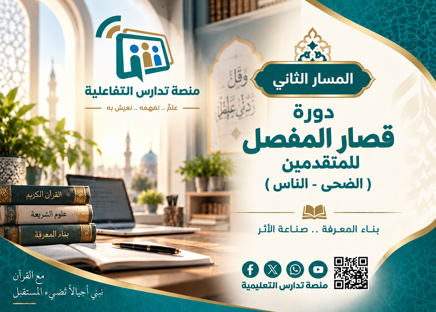 دورة قصار المفصل للمتقدمين ( الضحى - الناس)