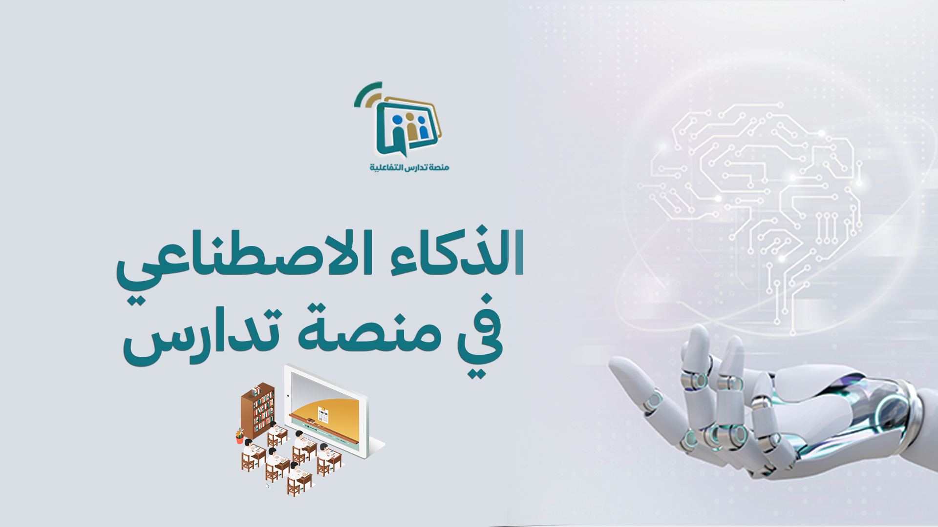 الذكاء الاصطناعي في منصة تدارس