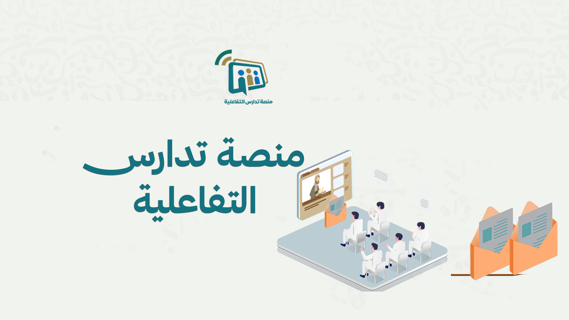 منصة تدارس التفاعلية
