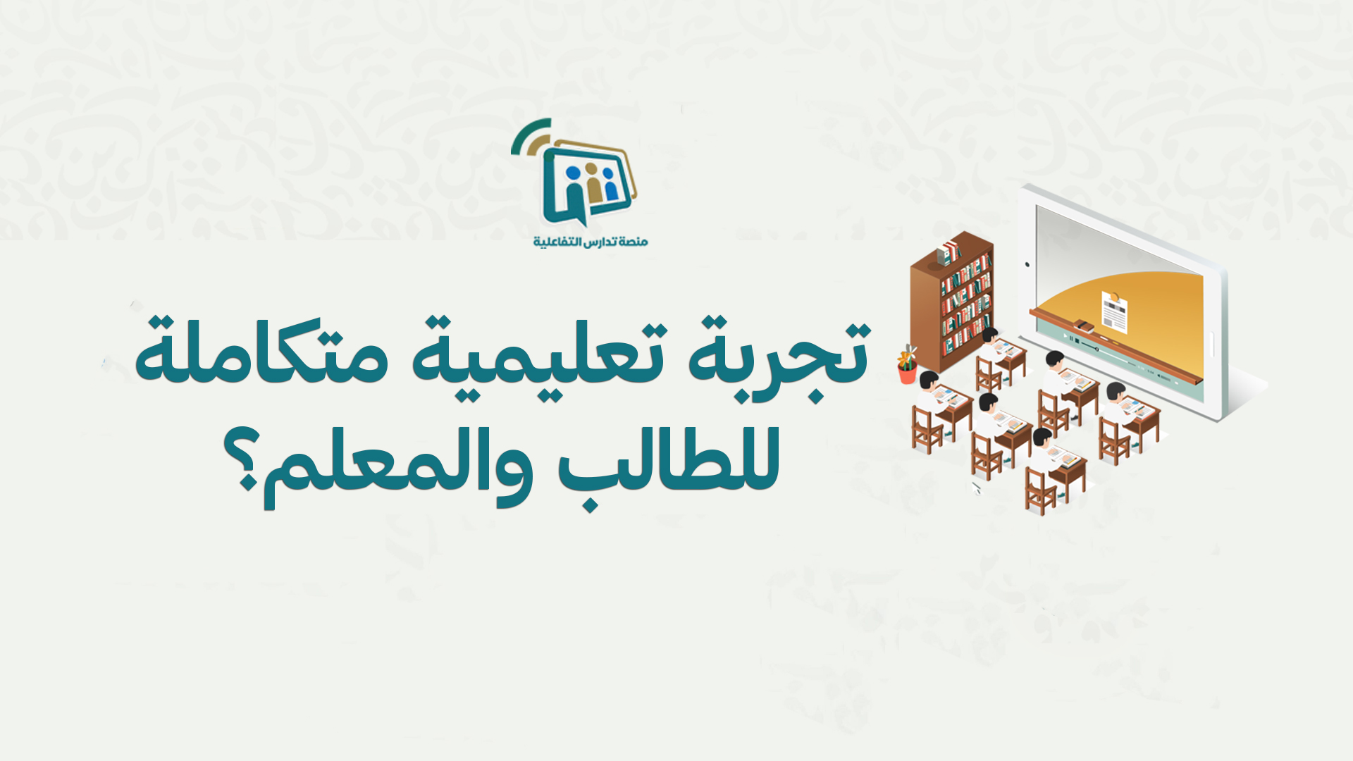 كيف تصنع منصة تدارس تجربة تعليمية متكاملة للطالب والمعلم؟